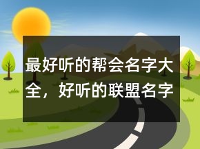 最好听的帮会名字大全，好听的联盟名字大全212条