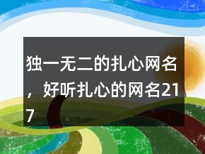 独一无二的扎心网名，好听扎心的网名217条
