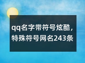qq名字带符号炫酷，特殊符号网名243条