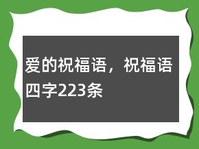 爱的祝福语，祝福语四字223条