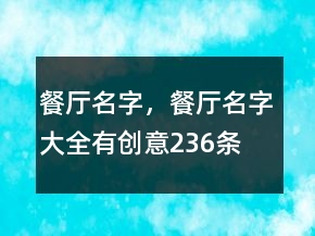 餐厅名字，餐厅名字大全有创意236条