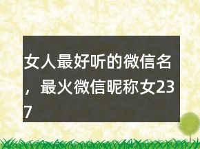 女人最好听的微信名，最火微信昵称女237条