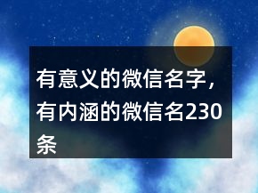 有意义的微信名字，有内涵的微信名230条