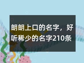 朗朗上口的名字，好听稀少的名字210条