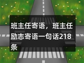 班主任寄语，班主任励志寄语一句话218条