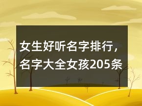 女生好听名字排行，名字大全女孩205条