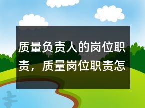 质量负责人的岗位职责，质量岗位职责怎么写248条