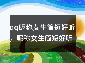 qq昵称女生简短好听，昵称女生简短好听霸气209条