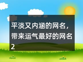 平淡又内涵的网名，带来运气最好的网名228条