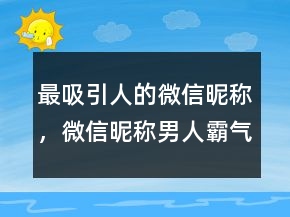 最吸引人的微信昵称，微信昵称男人霸气十足206条