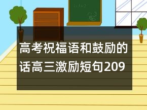 高考祝福语和鼓励的话高三激励短句209条