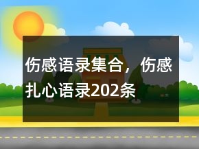 伤感语录集合，伤感扎心语录202条