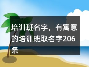 培训班名字，有寓意的培训班取名字206条