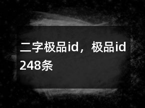 二字极品id，极品id248条