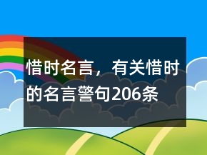 惜时名言，有关惜时的名言警句206条
