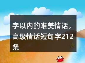 字以内的唯美情话，高级情话短句字212条