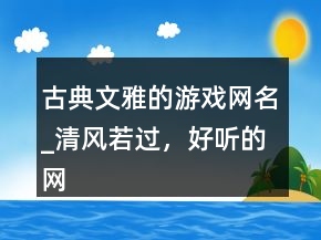 古典文雅的游戏网名_清风若过，好听的网名202条