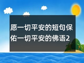 愿一切平安的短句保佑一切平安的佛语207条