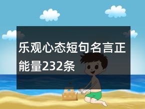 乐观心态短句名言正能量232条