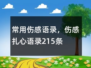 常用伤感语录，伤感扎心语录215条