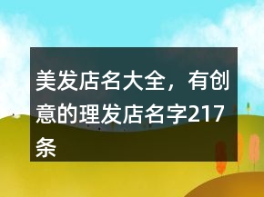 美发店名大全，有创意的理发店名字217条