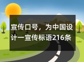 宣传口号，为中国设计一宣传标语216条