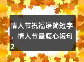 情人节祝福语简短字，情人节最暖心短句233条