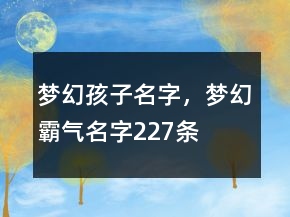 梦幻孩子名字，梦幻霸气名字227条