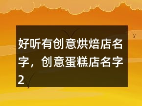 好听有创意烘焙店名字，创意蛋糕店名字240条