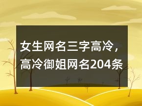 女生网名三字高冷，高冷御姐网名204条