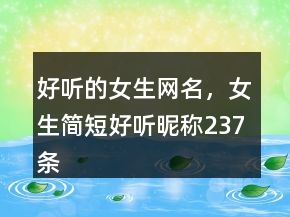好听的女生网名，女生简短好听昵称237条