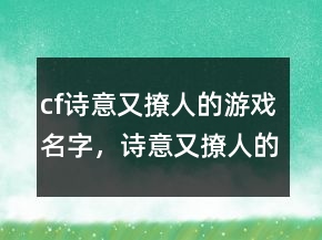 cf诗意又撩人的游戏名字，诗意又撩人的游戏名字247条