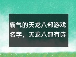霸气的天龙八部游戏名字，天龙八部有诗意的名字221条