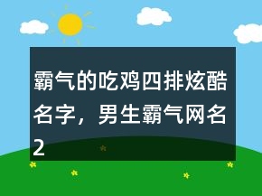 霸气的吃鸡四排炫酷名字，男生霸气网名201条