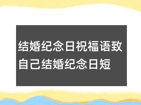 结婚纪念日祝福语致自己结婚纪念日短句发朋友圈214条