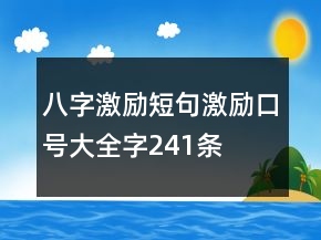 八字激励短句激励口号大全字241条