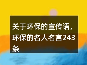 关于环保的宣传语，环保的名人名言243条