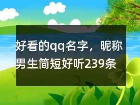 好看的qq名字，昵称男生简短好听239条