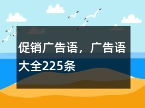 促销广告语，广告语大全225条