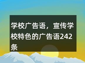 学校广告语，宣传学校特色的广告语242条