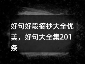 好句好段摘抄大全优美，好句大全集201条