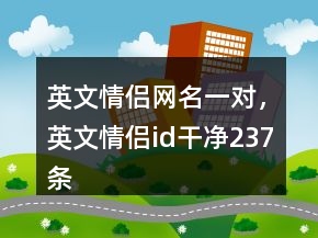 英文情侣网名一对，英文情侣id干净237条