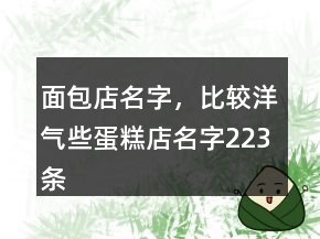 面包店名字，比较洋气些蛋糕店名字223条