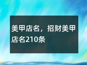 美甲店名，招财美甲店名210条