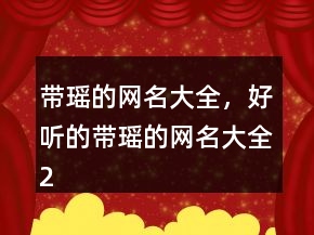 带瑶的网名大全，好听的带瑶的网名大全249条