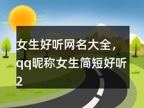 女生好听网名大全，qq昵称女生简短好听221条