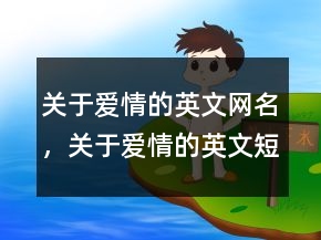 关于爱情的英文网名，关于爱情的英文短句238条
