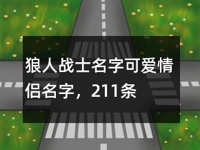 狼人战士名字可爱情侣名字，211条