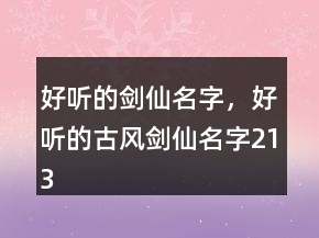 好听的剑仙名字，好听的古风剑仙名字213条