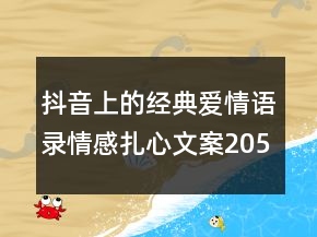 抖音上的经典爱情语录情感扎心文案205条